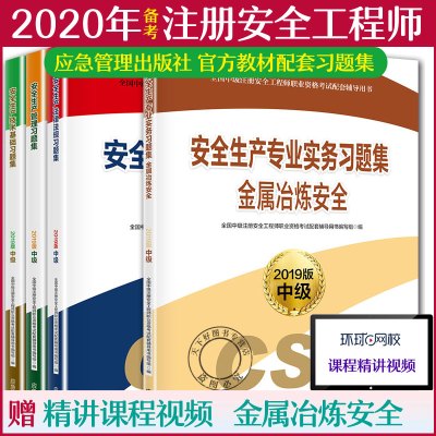 备考2020应急管理部中级注册安全工程师官方教材习题集考试用书金属冶炼安全专业注册安全师工程师习题集题库注安师新版教