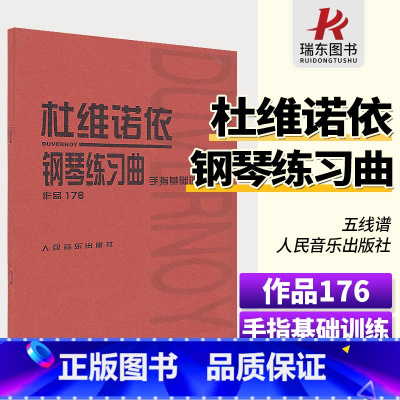 [正版]杜维诺依钢琴练习曲作品176手指基础训练音乐书钢琴曲集练习曲手指基础曲谱教程书籍人民音乐出版社