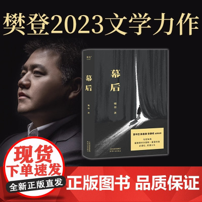幕后 樊登第一部文学作品 生活如戏愿你拨开台前的一幕幕幻像在幕后重视人生 贾平凹高圆圆路演现代文学散文书