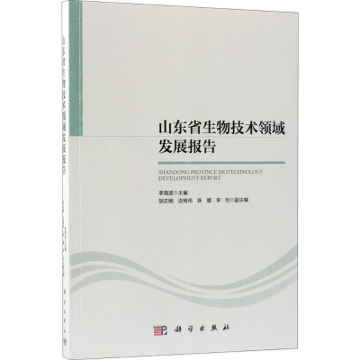 醉染图书山东省生物技术领域发展报告9787030577245