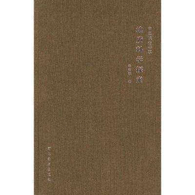 正版新书]地质科学探索——中国院士书系李廷栋9787543450738