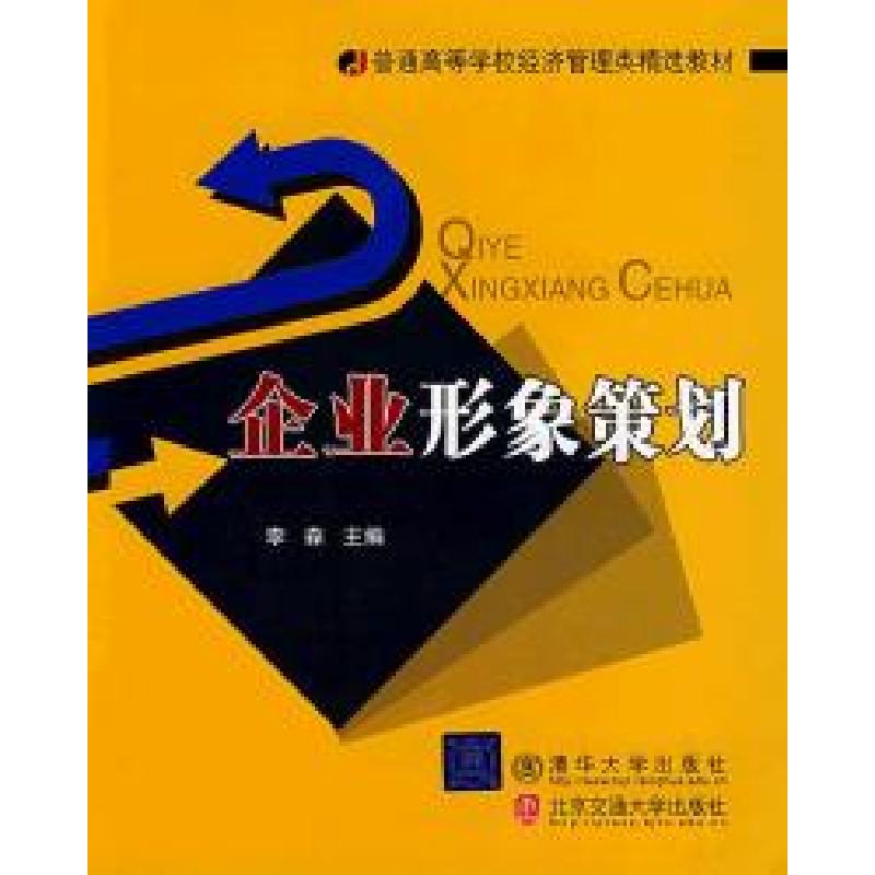 正版新书]企业形象策划李森9787811237511