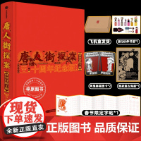 唐人街探案世界冒险手册:十周年纪念版 揭秘唐探系列创作历程刘昊然王宝强陈思诚拍摄心路 唐探1900幕后故事剧照花絮创作手