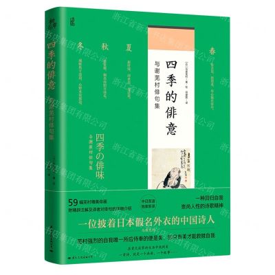 [N]四季的俳意(与谢芜村俳句集)-9787512513976