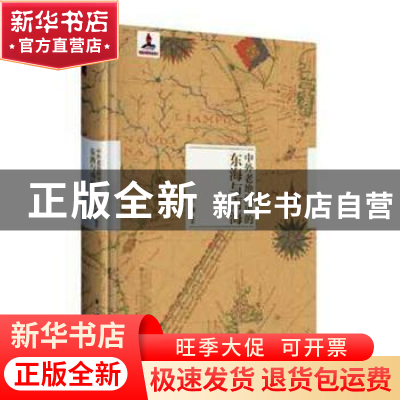 正版 中外老地图里的东海与南海 谭广濂 著; 新星出版社 9787513