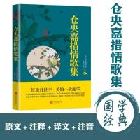 正版新书]仓央嘉措情歌集/中华国学经典精粹(清)仓央嘉措9787550