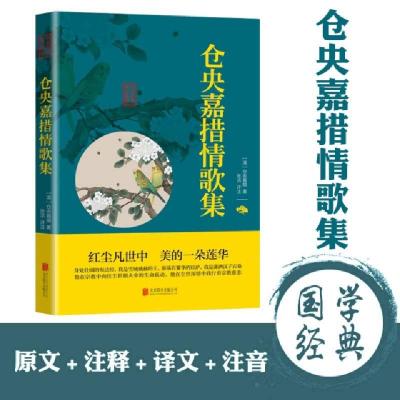 正版新书]仓央嘉措情歌集/中华国学经典精粹(清)仓央嘉措9787550