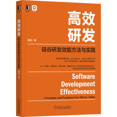 醉染图书高效研发 硅谷研发效能方法与实践9787111698173