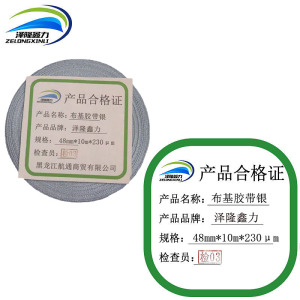 泽隆鑫力布基胶带银48mm*10m*230μm卷