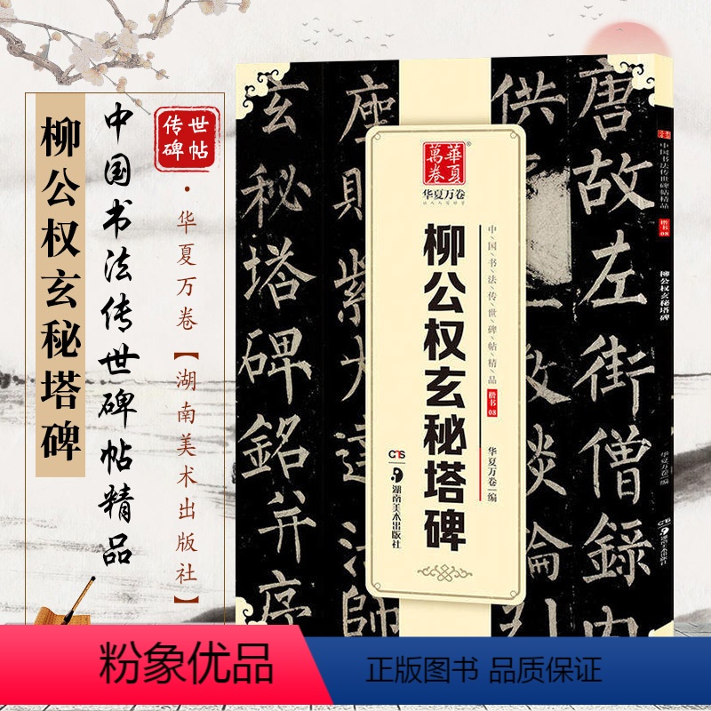 [正版] 柳公权玄秘塔碑 16开柳体楷书毛笔字帖 中国书法传世碑帖精品 简体旁注 原碑帖 玄秘塔 湖南美术出版社