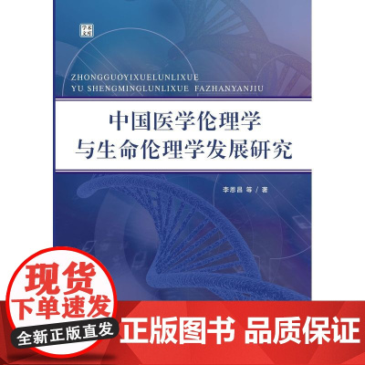 中国医学伦理学与生命伦理学发展研究