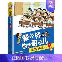 [注音版]逃跑的马儿 [正版]戴小桥和他的哥们儿注音版全套8册特务足球赛梅子涵儿童文学故事书小学生一二年级课外书店长 阅