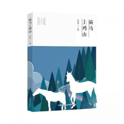 正版新书]骑马上鸡山吴然9787557553067
