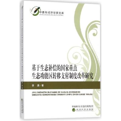 正版新书]基于生态补偿的国家重点生态功能区转移支付制度改革研