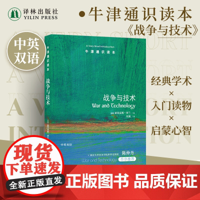 牛津通识读本:战争与技术(中英双语)技术推动着战争而战争也把技术推入新的惊人可能性 军事历史托福雅思真题来源战争 译林正