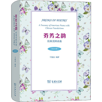 正版新书]芬芳之韵 经典美国诗选芶锡泉9787100192507