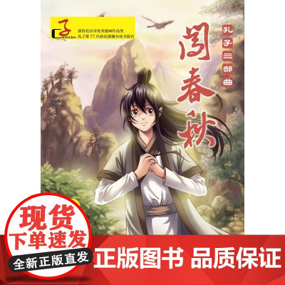 闯春秋:在下孔丘(汉)