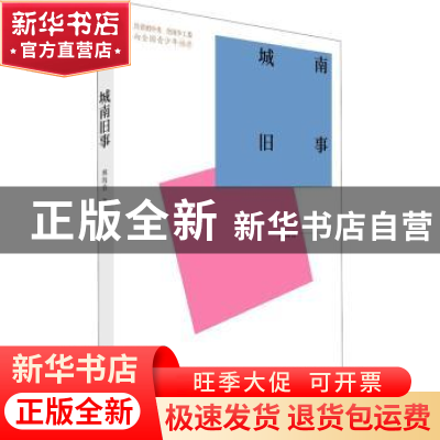 正版 城南旧事 [中国台湾]林海音 中国青年出版社 9787515362557