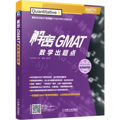 醉染图书解密GMAT数学出题点9787111630968
