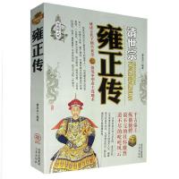 正版新书]帝王传-清世宗雍正不详9787551803618