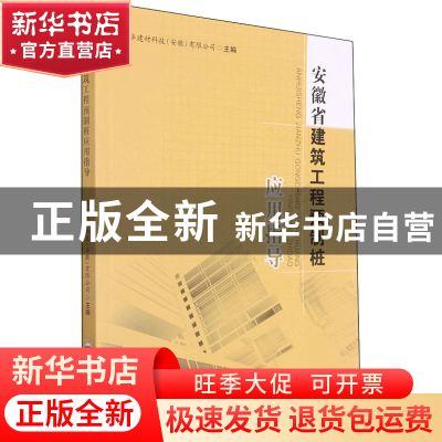 正版 安徽省建筑工程预制桩应用指导 建华建材科技(安徽)有限公司