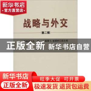 正版 战略与外交:第二辑 宋德星主编 时事出版社 9787802326927