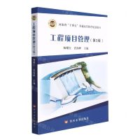 [N]工程项目管理(第3版河南省十四五普通高等教育规划教材)-9787550930940