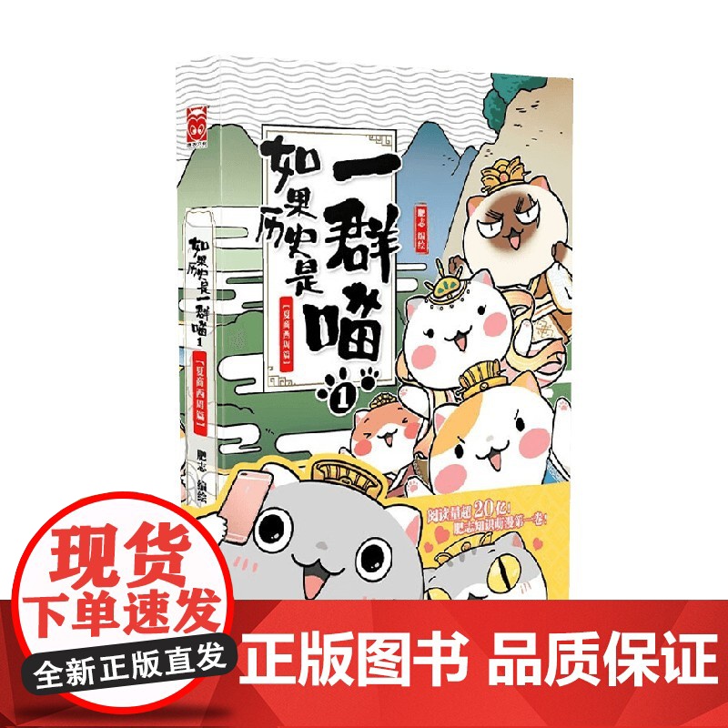 如果历史是一群喵1 夏商西周篇 新版 肥志 编绘 动漫