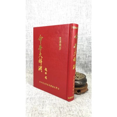 正版 命学大辞渊(命037) 梁湘润 文源