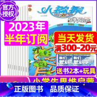 G[半年订阅送2本+玩具]2023年11月-2024年4月 [正版]小猕猴思维大冒险2023年1-11/12月/2024