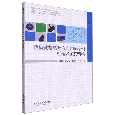 截齿截割破碎多自由面岩体机理及疲劳寿命