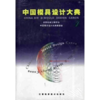 正版新书]中国模具设计大典:D4卷,锻模与粉末冶金模设计夏巨谌等
