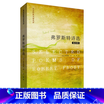[正版]弗罗斯特诗选(新)英诗经典名家名译