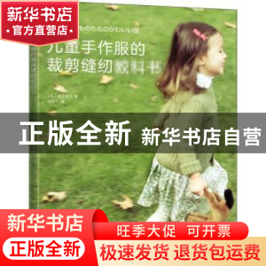 正版 儿童手作服的裁剪缝纫教科书 [日]堀江直子 化学工业出版社