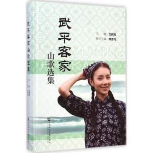 [M]武平客家山歌选集-9787509769287
