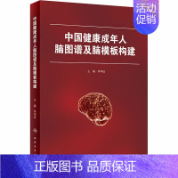 [正版]中国健康成年人脑图谱及脑模板构建 李坤成 编 外科学执业医师医生学习参考资料图书医学类专业知识书籍 人民卫生出版