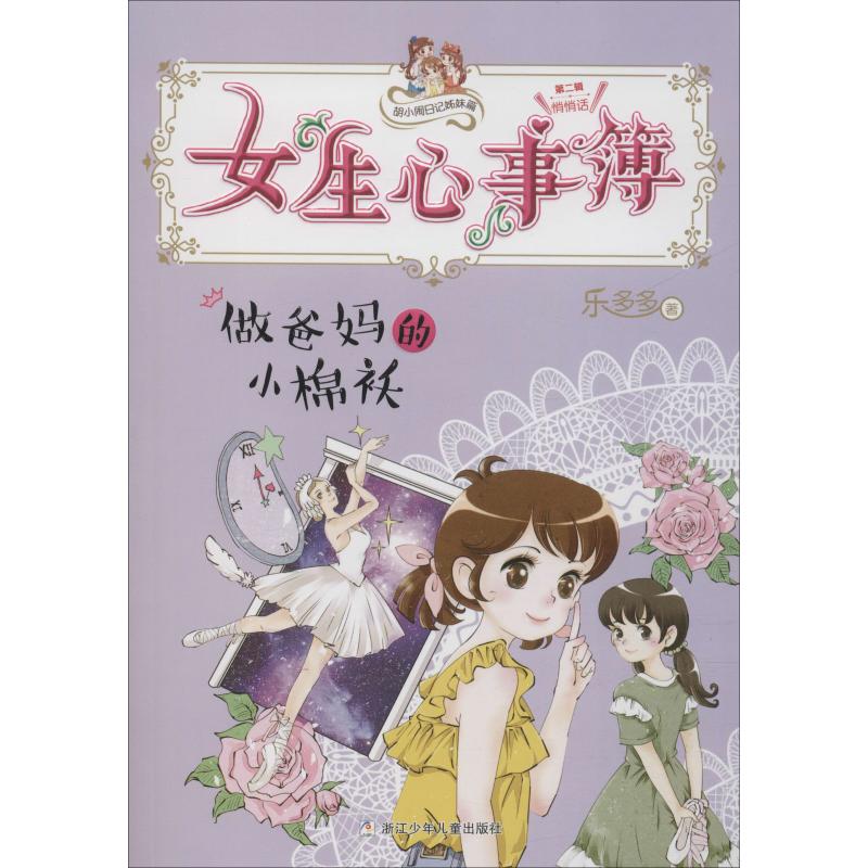 做爸妈的小棉袄/胡小闹日记姊妹篇:女生心事簿