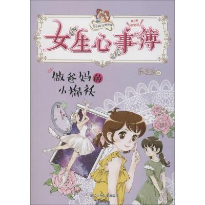 做爸妈的小棉袄/胡小闹日记姊妹篇:女生心事簿
