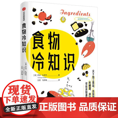 食物冷知识 关于加工食品添加剂防晒霜清洁剂等科技狠活美乔治扎伊丹中信出版社正版图书籍 食品添加剂的不为人知的冷知识科普读