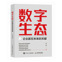 正版新书]数字生态:企业赢在未来的关键白涛9787115655707