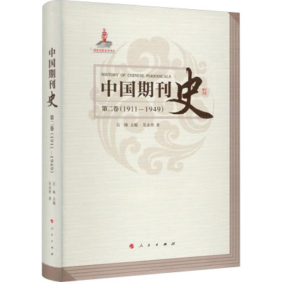 中国期刊史:1911-1949:第二卷
