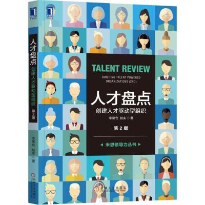 正版新书]人才盘点:创建人才驱动型组织(第2版)李常仓9787111