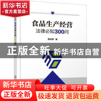 正版 食品生产经营法律必知300问 杨永辉 化学工业出版社 9787122