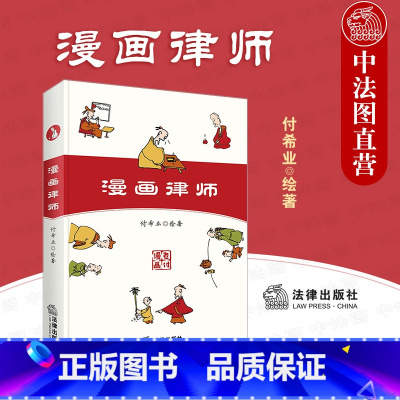 [正版]中法图 漫画律师 付希业 律师职业心得律师智慧 律师执业经验专业技能 开庭准备法律文书 律师司法实务法律工具书