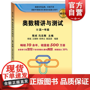 奥数精讲与测试(修订版) 高一年级 增加奥数比赛真题 高中奥数训练 全国通用 高1年级奥数书 奥数竞赛教程 学林出版社