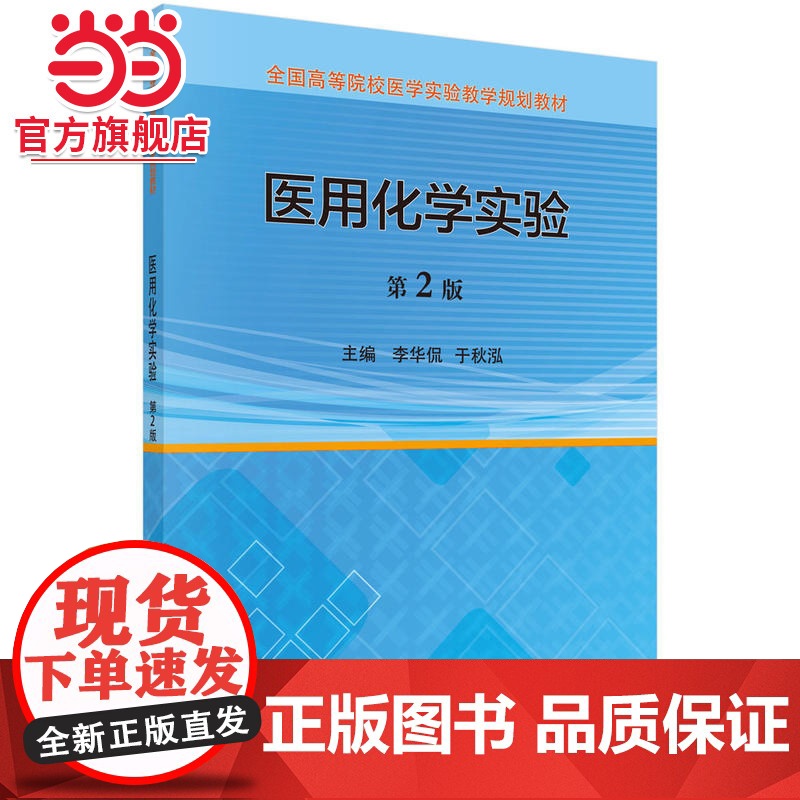 医用化学实验(第2版)