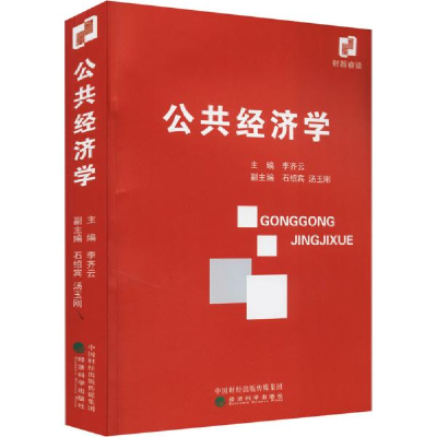 正版新书]公共经济学李齐云9787521825961