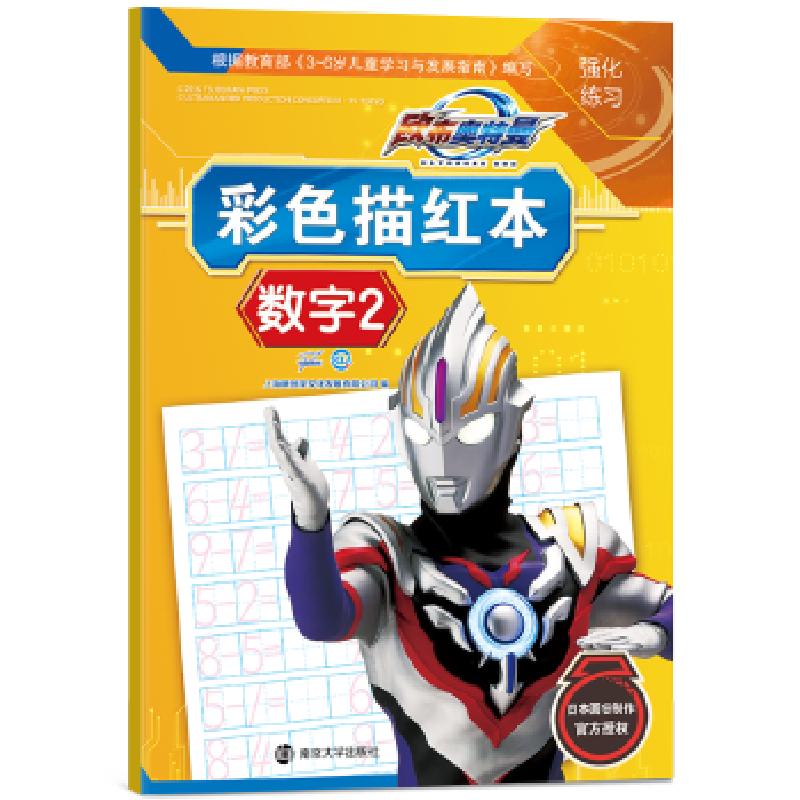 正版新书]欧布奥特曼彩色描红本·数字2上海新创华文化发展有限公