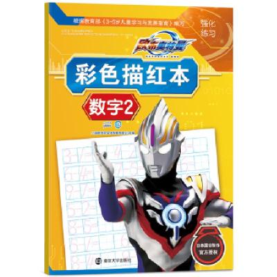 正版新书]欧布奥特曼彩色描红本·数字2上海新创华文化发展有限公