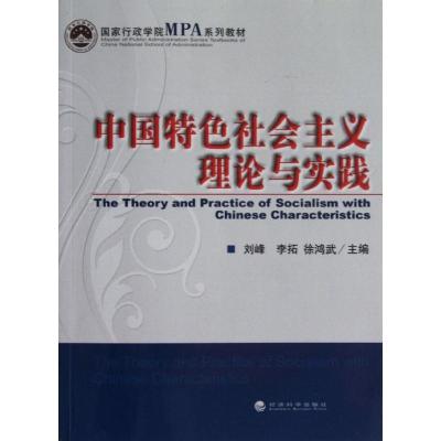 正版新书]中国特色社会主义理论与实践刘峰9787514119640